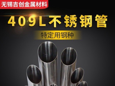 厂家销售409L不锈钢管 耐腐蚀不锈钢管 可定制加工