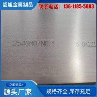 供应00Cr20Ni18Mo6CuN 1.4547 进口UNS31254不锈钢板254SMO钢卷