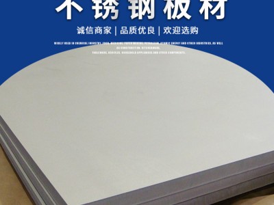 304不锈钢板 316L不锈钢板 薄中厚不锈钢酸白板 整板批发