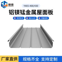 铝镁锰版 YX65-400 430铝镁锰金属屋面板批发