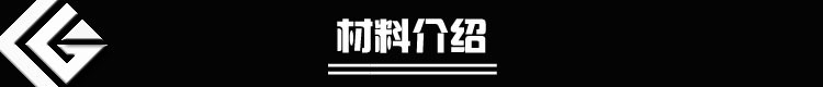 材料介绍